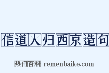 信道人归西京造句是什么意思的图片